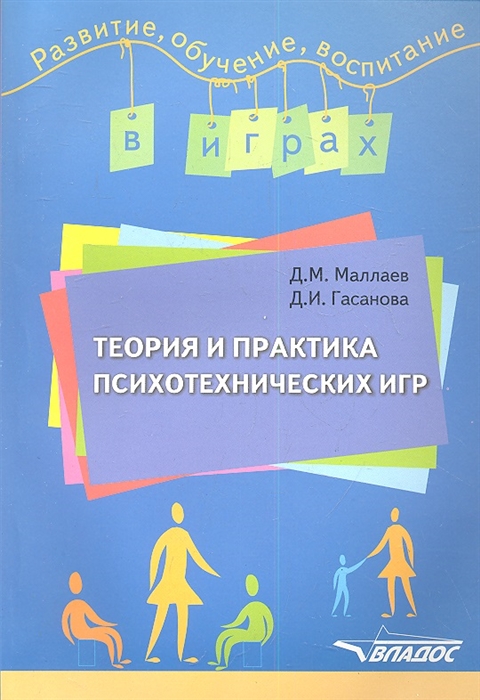 

Теория и практика психотехнических игр Учебно-методическое пособие
