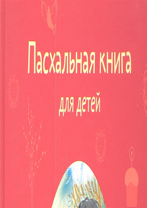 

Пасхальная книга для детей Рассказы и стихи русских писателей и поэтов