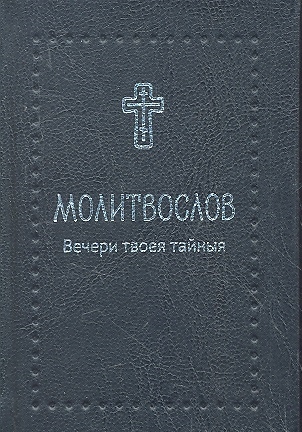

Молитвослов Вечери твоея тайныя