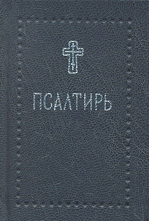 

Псалтирь