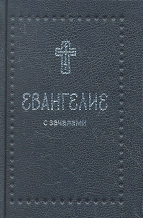 

Евангелие С зачалами