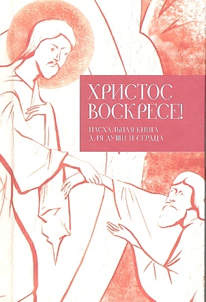 

Христос воскресе Пасхальная книга для души и сердца