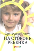 На стороне ребенка На стороне ребенка