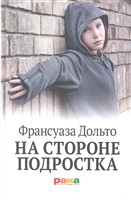 На стороне подростка На стороне подростка