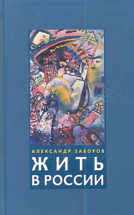 

Жить в России