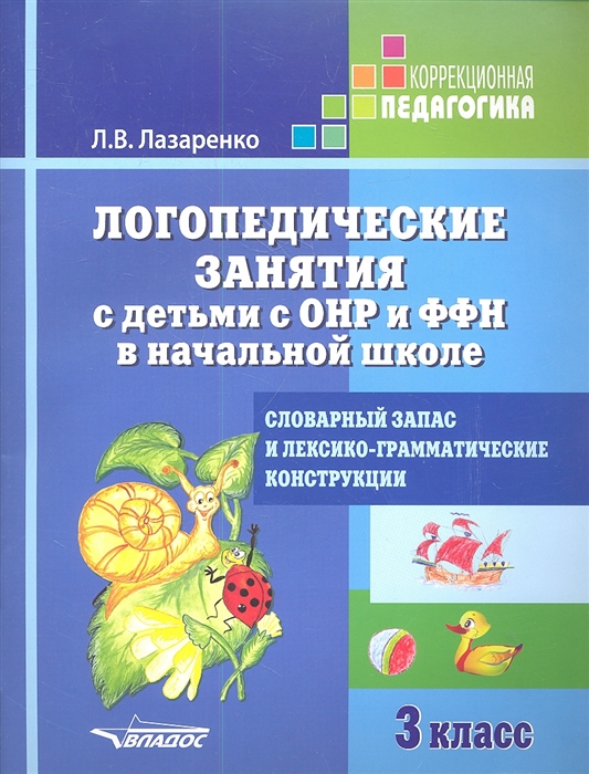 

Логопедические занятия с детьми с ОНР и ФФН в начальной школе Словарный запас и лексико-грамматические конструкции 3 класс