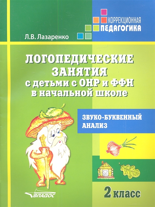 

Логопедические занятия с детьми с ОНР и ФФН в начальной школе Звуко-буквенный анализ 2 класс