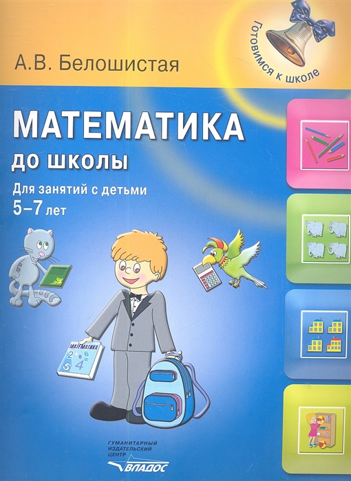 Белошистая А. - Математика до школы Для занятий с детьми 5-7 лет