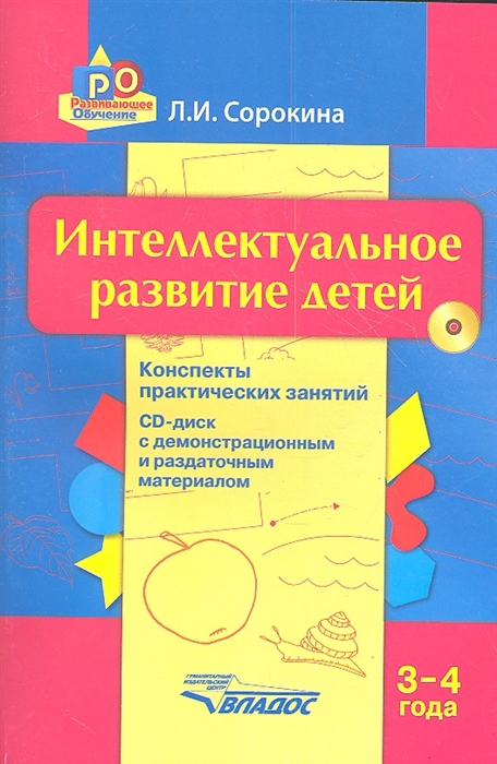 

Интеллектуальное развитие детей 3-4 года Конспекты практических занятий СD