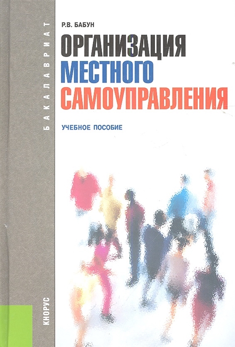 

Организация местного самоуправления Учебное пособие