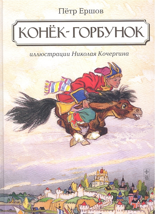 

Конек-горбунок