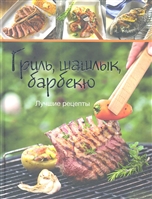 Гриль, шашлык, барбекю. Лучшие рецепты Гриль, шашлык, барбекю. Лучшие рецепты