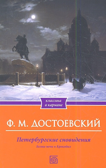 

Петербургские сновидения Белые ночи Крокодил
