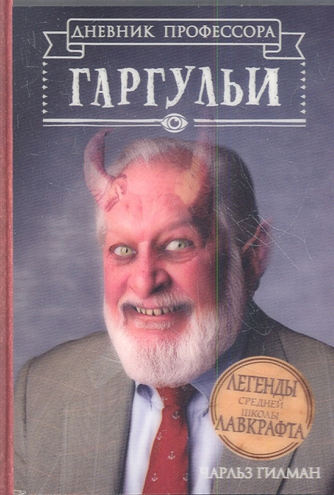 

Дневник профессора Гаргульи Легенды средней школы Лавкрафта Роман