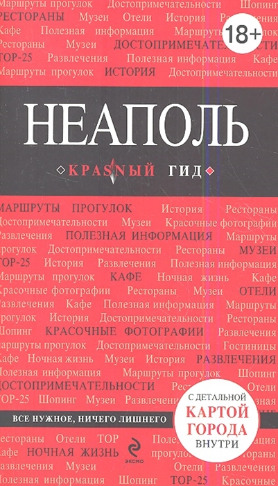 

Неаполь
