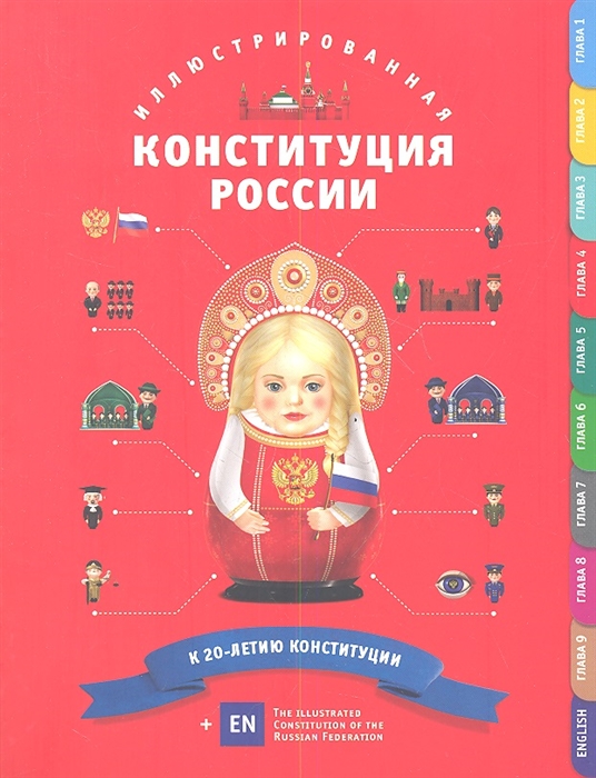 

Иллюстрированная Конституция России