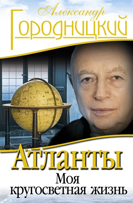 

Атланты Моя кругосветная жизнь