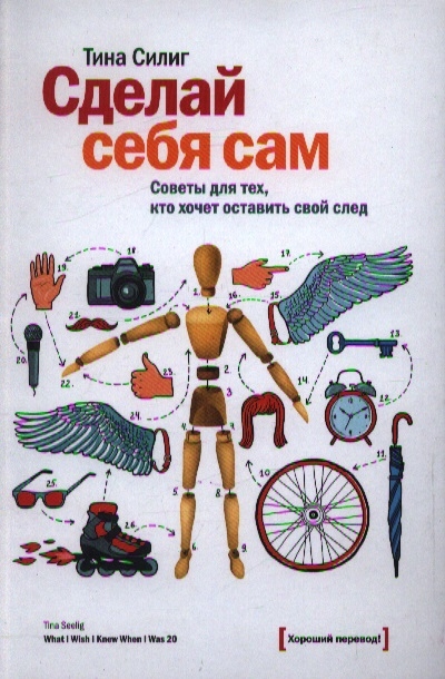 

Сделай себя сам Советы для тех кто хочет оставить свой след