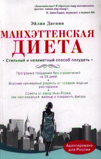 

Манхэттенская диета Программа похудения без ограничений на 28 дней Вкусные кулинарные рецепты от поваров модных ресторанов Советы от звезд Нью-Йорка как наслаждаться жизнью и сохранить фигуру