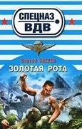 

Золотая рота