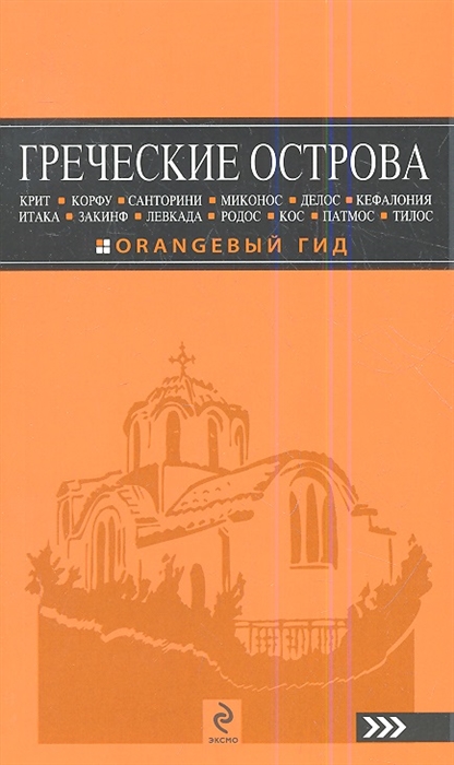 Тимофеев И. - Греческие острова Крит Корфу Санторини Минокос Делос Кефалония Итака Закинф Левкада Родос Кос Патмос Тилос