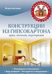 

Конструкции из гипсокартона арки потолки перегородки