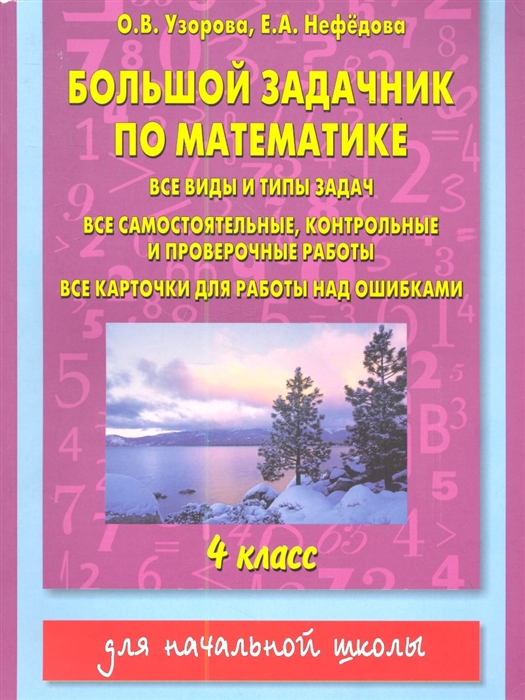 

Большой задачник по математике Все виды и типы задач все самостоятельные контрольные и проверочные работы все карточки для работы над ошибками 4 класс