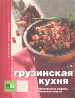 Грузинская кухня Грузинская кухня