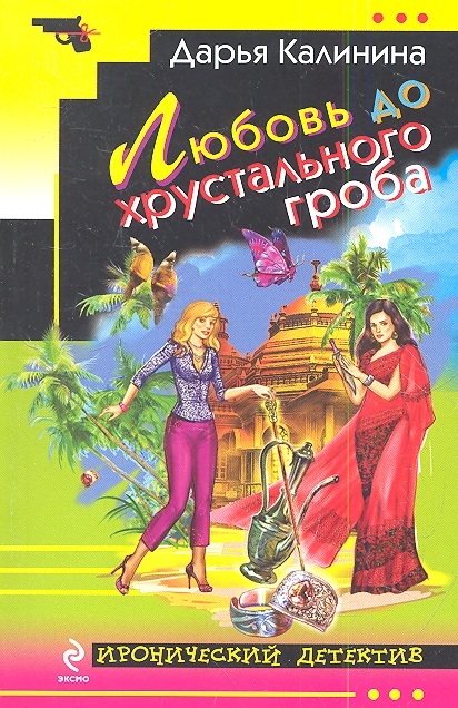 

Любовь до хрустального гроба