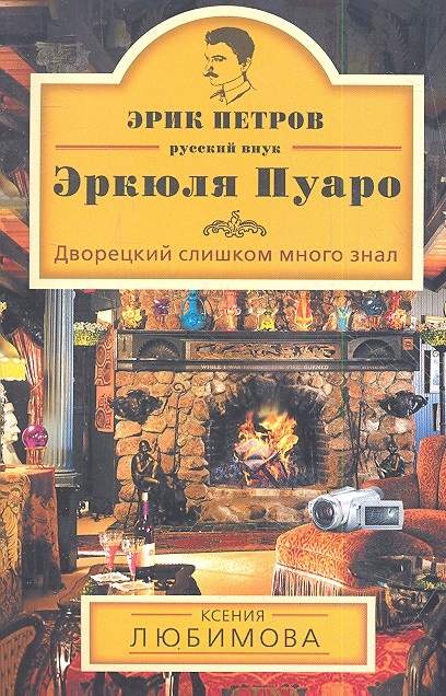 

Дворецкий слишком много знал