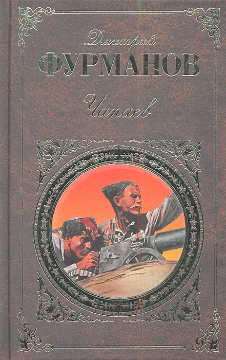 

Чапаев