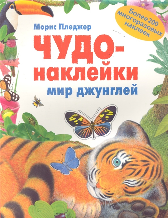 

Чудо-наклейки Мир джунглей более 200 многоразовых наклеек