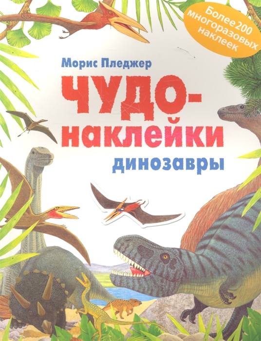 

Чудо-наклейки Динозавры более 200 многоразовых наклеек