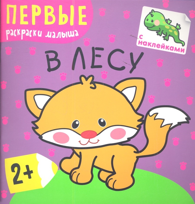 

Первые раскраски малыша В лесу