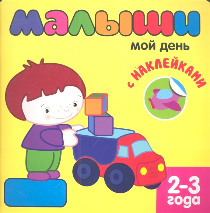 

Мой день 2-3 года С наклейками