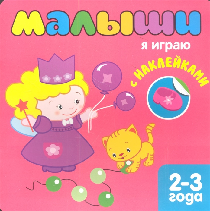 

Я играю 2-3 года С наклейками