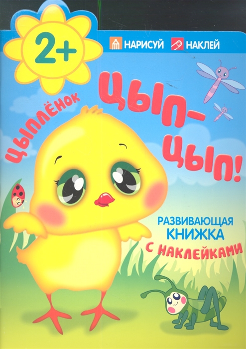 

Цыпленок Цып-Цып Развивающая книжка с наклейками