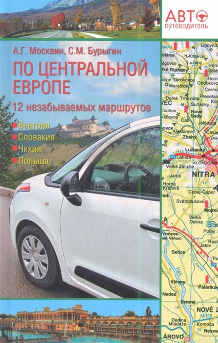 

По Центральной Европе 12 незабываемых маршрутов Венгрия Словакия Чехия Польша