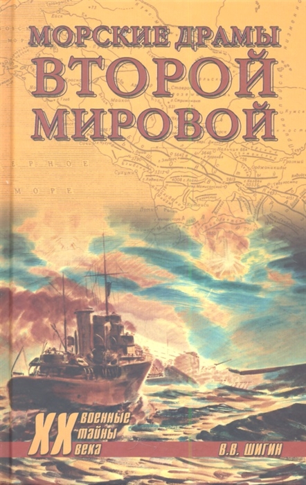 

Морские драмы Второй мировой