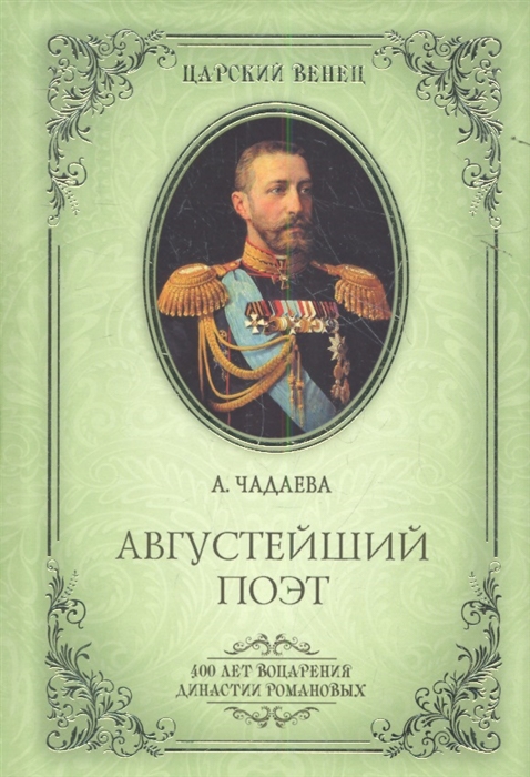 

Августейший поэт Великий князь Константин Константинович