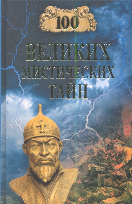

100 великих мистических тайн