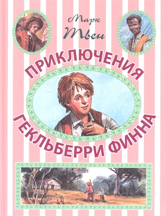 

Приключения Гекльберри Финна
