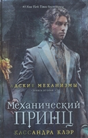 Механический принц. Книга вторая Механический принц. Книга вторая