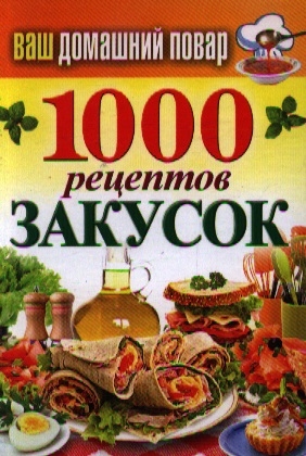 

1000 рецептов закусок