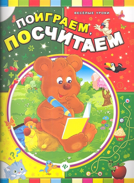 

Поиграем посчитаем