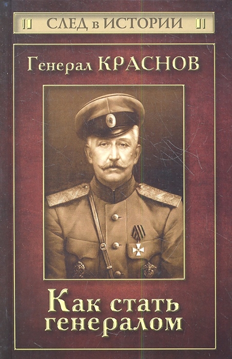 

Генерал Краснов Как стать генералом