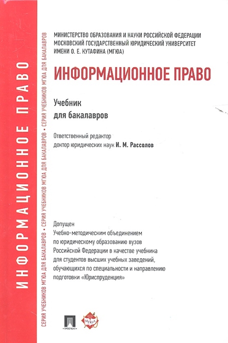 

Информационное право Учебник для бакалавров