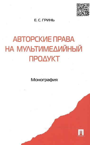 

Авторские права на мультимедийный продукт Монография