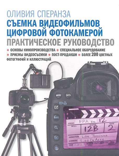 

Съемка видеофильмов цифровой фотокамерой Практическое руководство