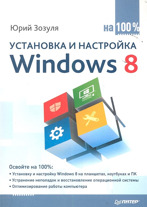 

Установка и настройка Windows 8 на 100